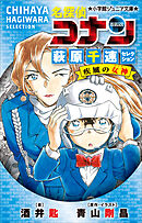 小学館ジュニア文庫　名探偵コナン　萩原千速セレクション　疾風の女神