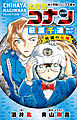 小学館ジュニア文庫　名探偵コナン　萩原千速セレクション　疾風の女神