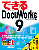 できるDocuWorks 9