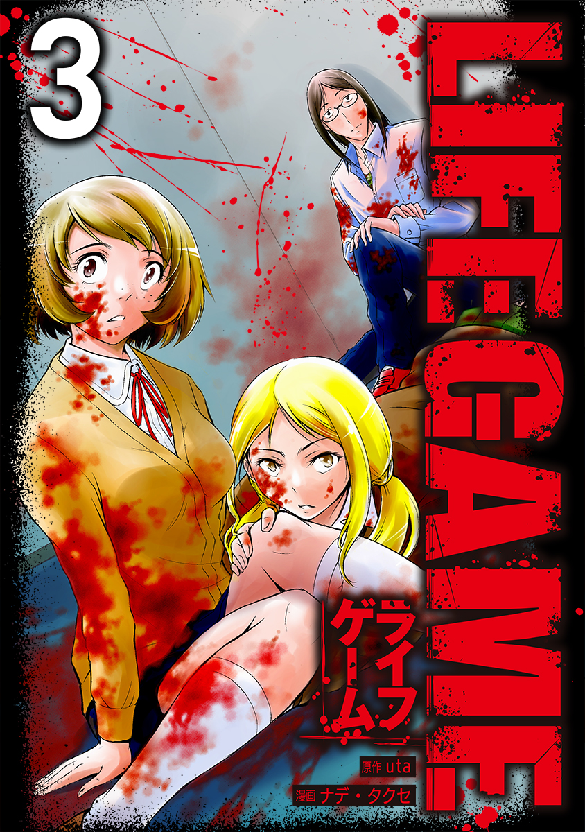 Life Game 3 Uta ナデ タクセ 漫画 無料試し読みなら 電子書籍ストア ブックライブ