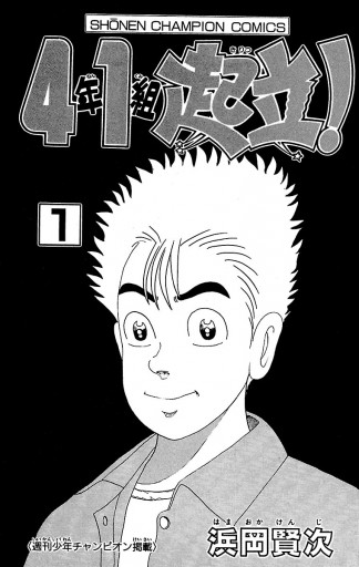 4年1組起立！ １ - 浜岡賢次 - 漫画・無料試し読みなら、電子書籍