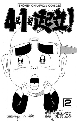 4年1組起立 2 漫画 無料試し読みなら 電子書籍ストア ブックライブ 4年1組起立 2 漫画 無料試し読みなら 電子書籍ストア ブックライブ