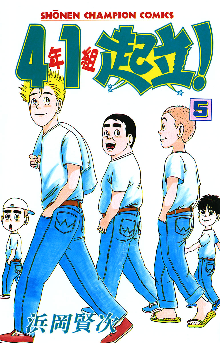 4年1組起立！ ５ - 浜岡賢次 - 漫画・無料試し読みなら、電子書籍