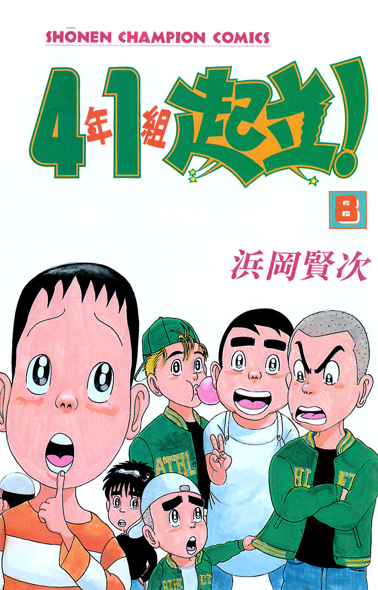 4年1組起立！ ８ - 浜岡賢次 - 漫画・無料試し読みなら、電子書籍