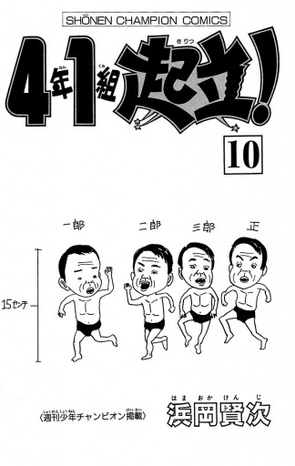 4年1組起立 10 浜岡賢次 漫画 無料試し読みなら 電子書籍ストア ブックライブ