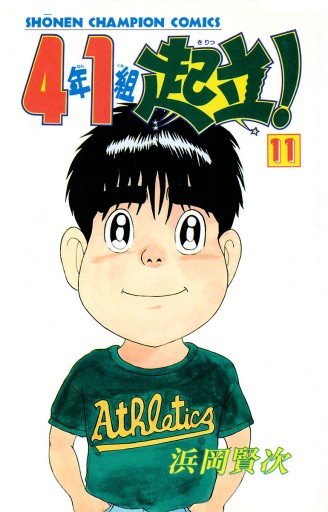 4年1組起立 11 最新刊 漫画 無料試し読みなら 電子書籍ストア ブックライブ 4年1組起立 11 最新刊 漫画 無料試し読みなら 電子書籍ストア ブックライブ