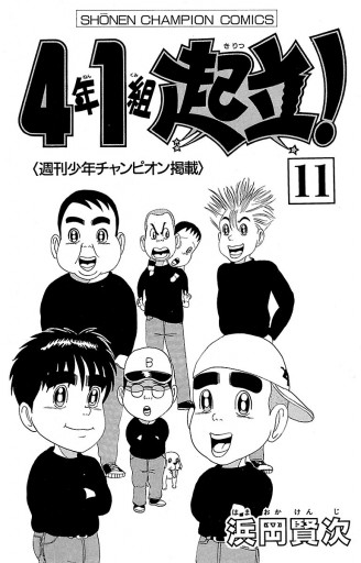 4年1組起立 11 最新刊 浜岡賢次 漫画 無料試し読みなら 電子書籍ストア ブックライブ 4年1組起立 11 最新刊 浜岡賢次 漫画 無料試し読みなら 電子書籍ストア ブックライブ