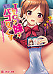 JuiCy妹☆変態パコりっくす　～目指せ！　モテカワＨなオンナノコ♪～