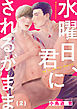 水曜日、君にされるがまま(2)