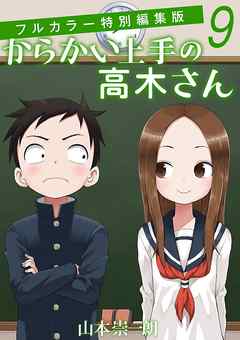 感想 ネタバレ からかい上手の高木さん フルカラー特別編集版 ９のレビュー 漫画 無料試し読みなら 電子書籍ストア ブックライブ