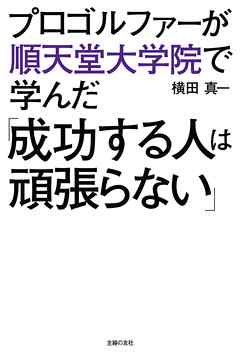 プロゴルファーが順天堂大学院で学んだ「成功する人は頑張らない」