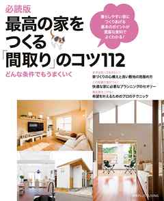 必読版　最高の家をつくる「間取り」のコツ１１２