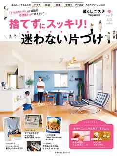 暮らしニスタｍａｇａｚｉｎｅ　捨てずにスッキリ！もう迷わない片づけ