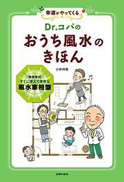 Ｄｒ．コパの　おうち風水のきほん