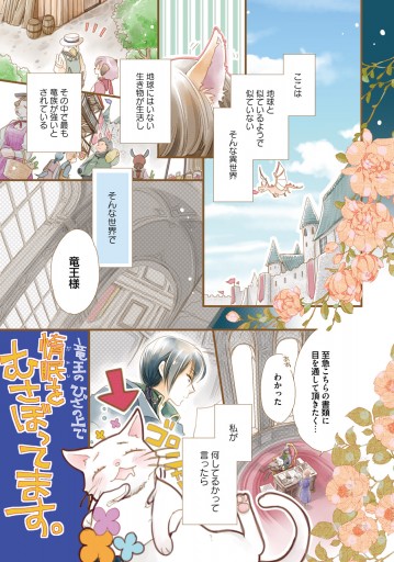 復讐を誓った白猫は竜王の膝の上で惰眠をむさぼる １ 漫画 無料試し読みなら 電子書籍ストア ブックライブ