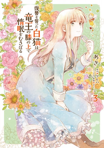 復讐を誓った白猫は竜王の膝の上で惰眠をむさぼる ３ 最新刊 漫画 無料試し読みなら 電子書籍ストア Booklive