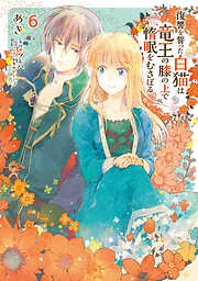 復讐を誓った白猫は竜王の膝の上で惰眠をむさぼる　６