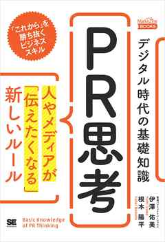 デジタル時代の基礎知識『PR思考』 人やメディアが「伝えたくなる」新しいルール（MarkeZine Books）
