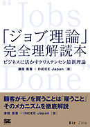 「ジョブ理論」完全理解読本 ビジネスに活かすクリステンセン最新理論