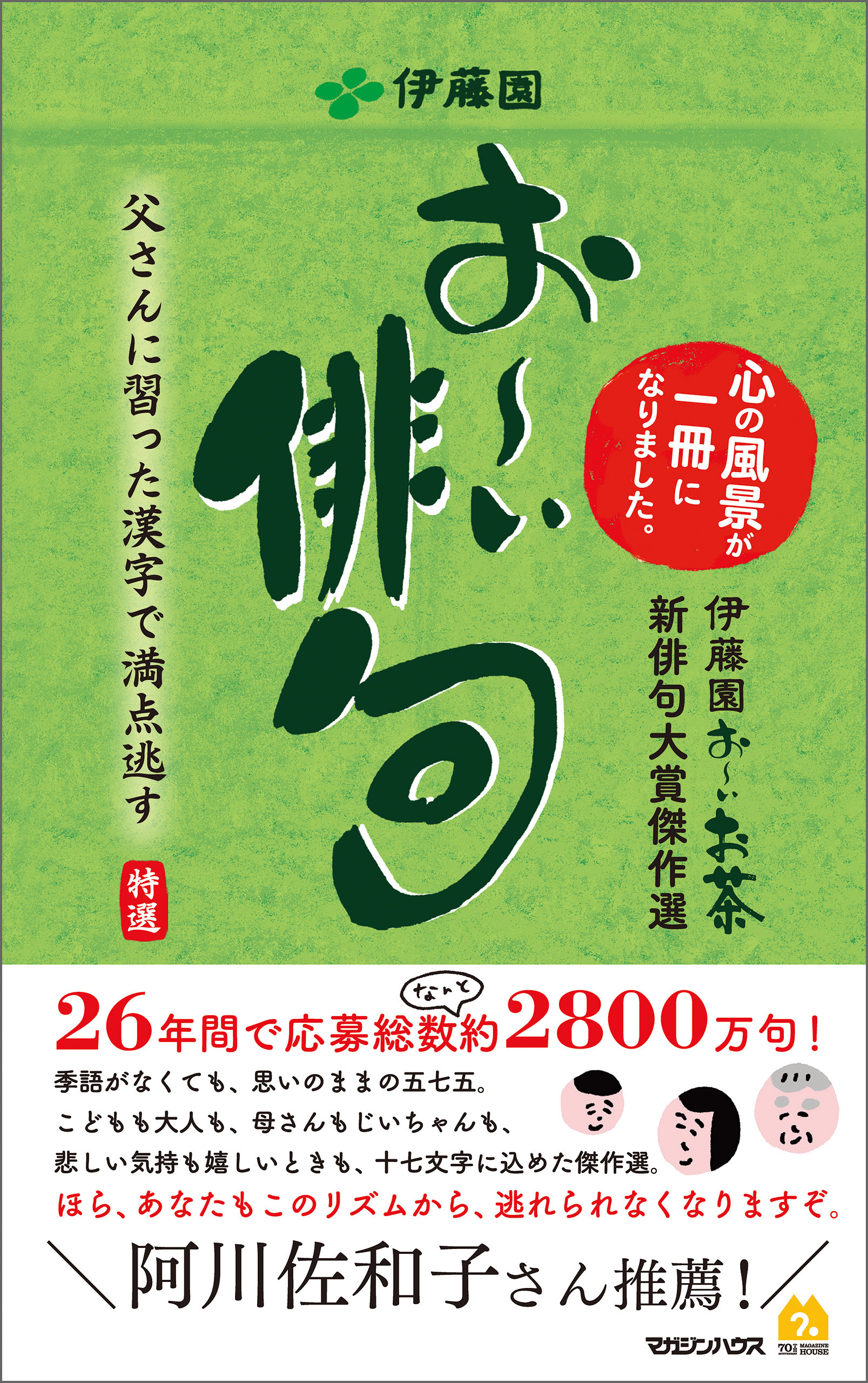 お い俳句 伊藤園お いお茶新俳句大賞傑作選 漫画 無料試し読みなら 電子書籍ストア ブックライブ