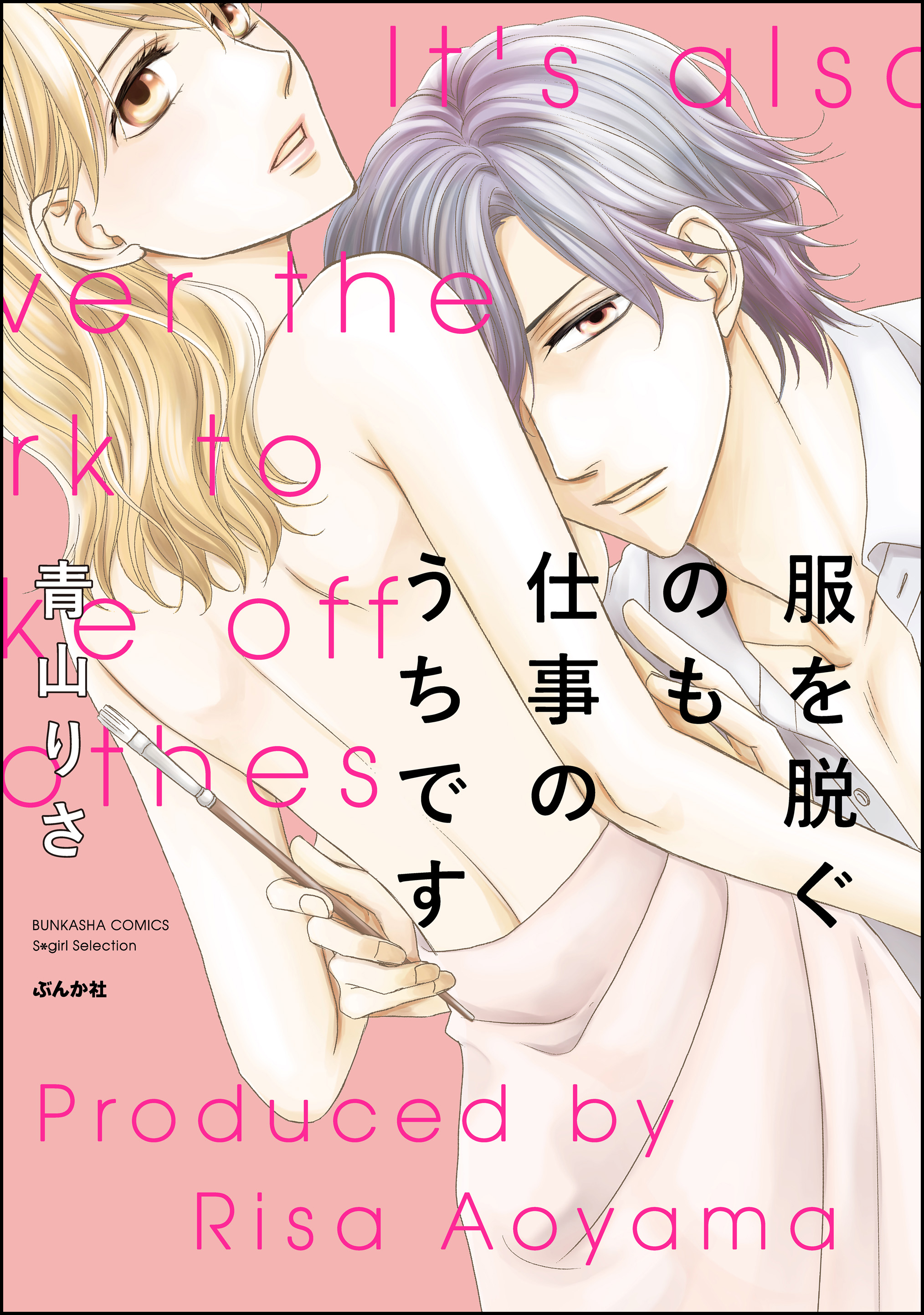 服を脱ぐのも仕事のうちです 青山りさ 漫画 無料試し読みなら 電子書籍ストア ブックライブ