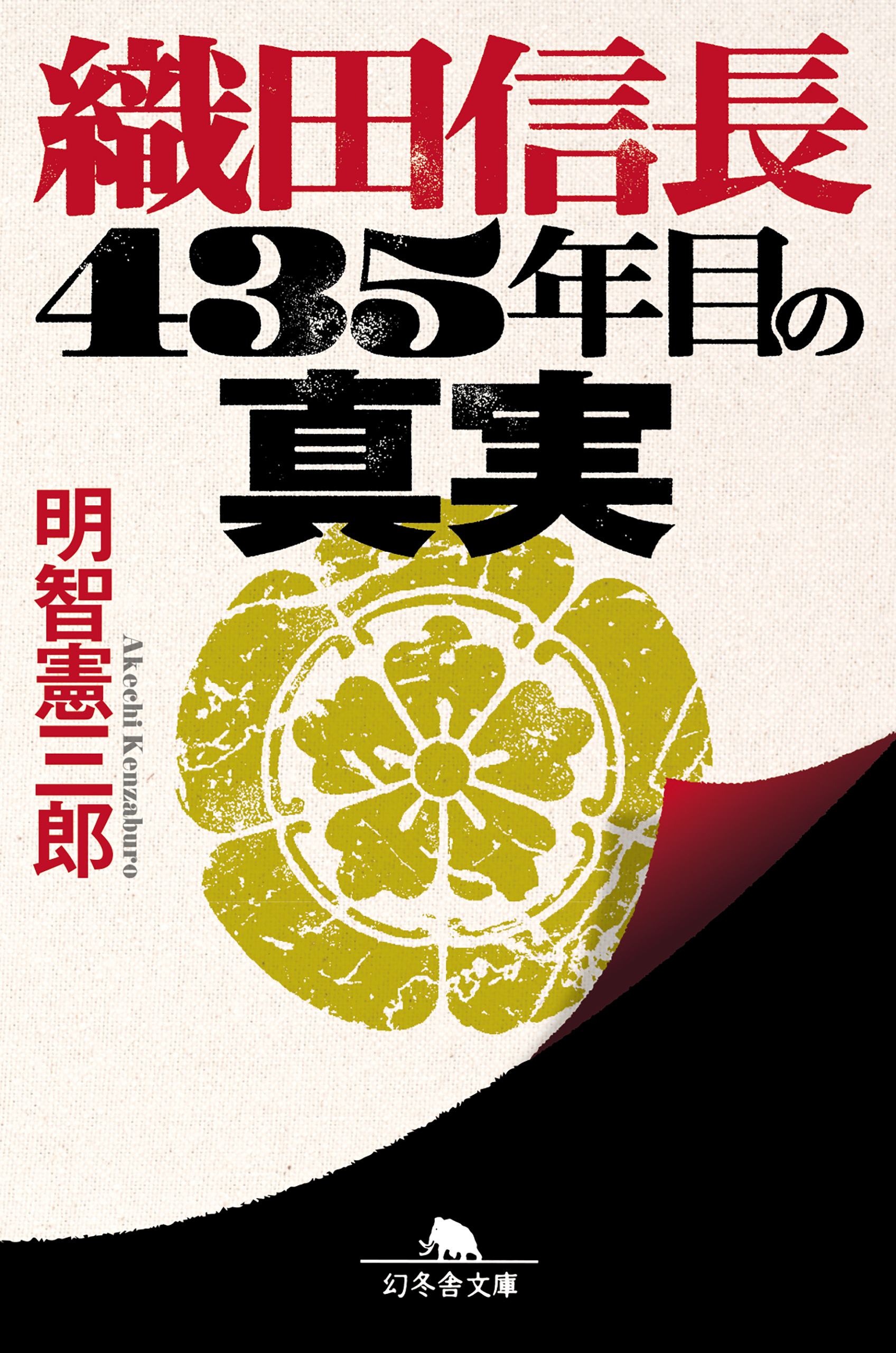 織田信長 ４３５年目の真実 明智憲三郎 漫画 無料試し読みなら 電子書籍ストア ブックライブ