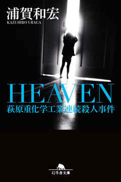 ＨＥＡＶＥＮ　萩原重化学工業連続殺人事件