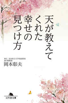 天が教えてくれた幸せの見つけ方