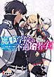 魔王学院の不適合者4〈上〉 ～史上最強の魔王の始祖、転生して子孫たちの学校へ通う～