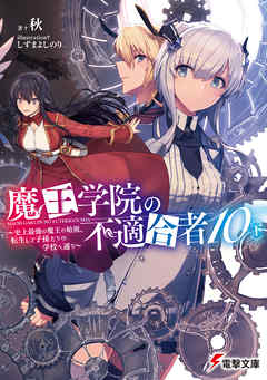 魔王学院の不適合者10〈下〉 ～史上最強の魔王の始祖、転生して子孫たちの学校へ通う～