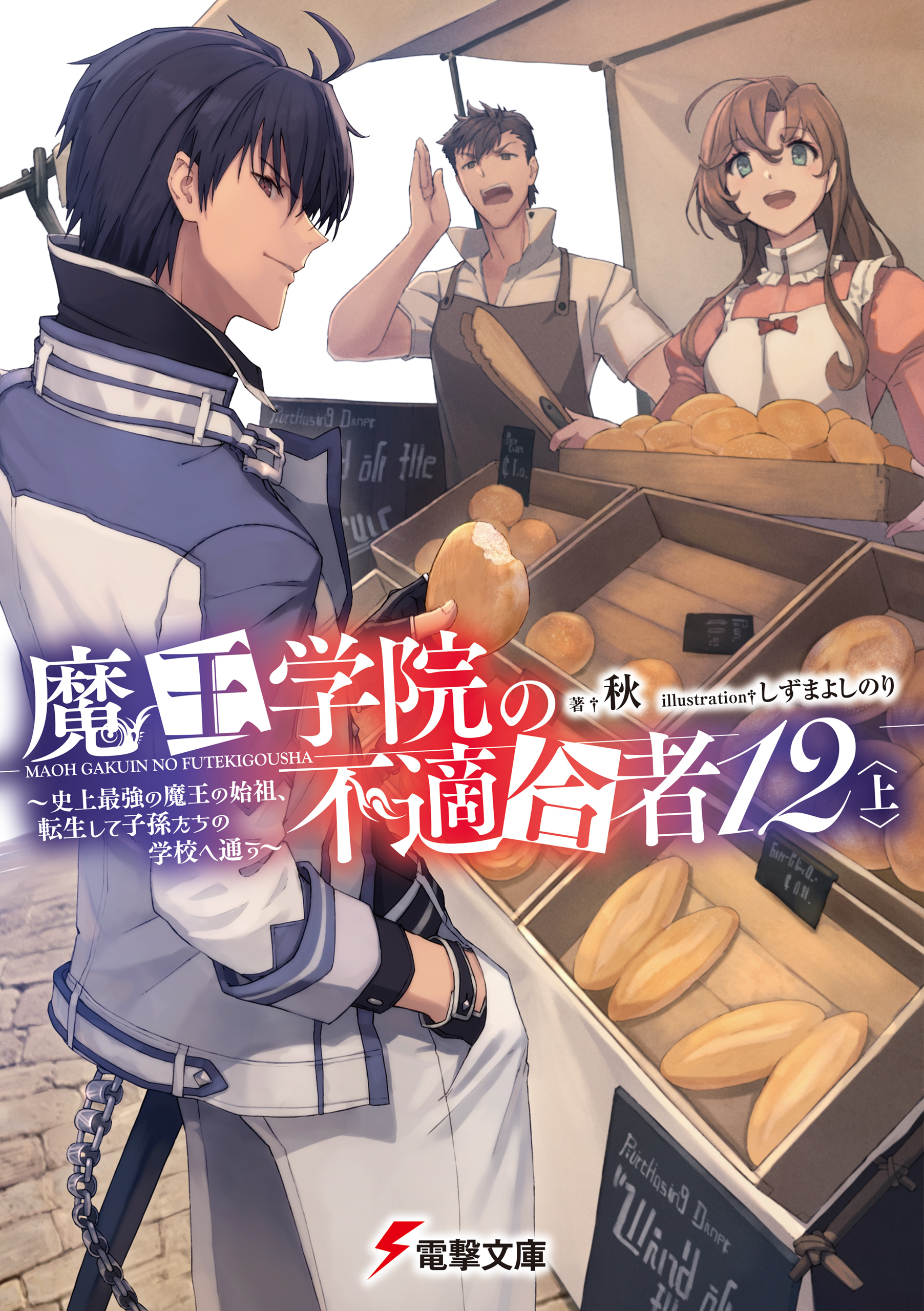 魔王学院の不適合者12〈上〉 ～史上最強の魔王の始祖、転生して子孫