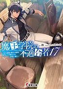 魔王学院の不適合者17 ～史上最強の魔王の始祖、転生して子孫たちの学校へ通う～