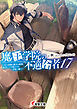 魔王学院の不適合者17 ～史上最強の魔王の始祖、転生して子孫たちの学校へ通う～