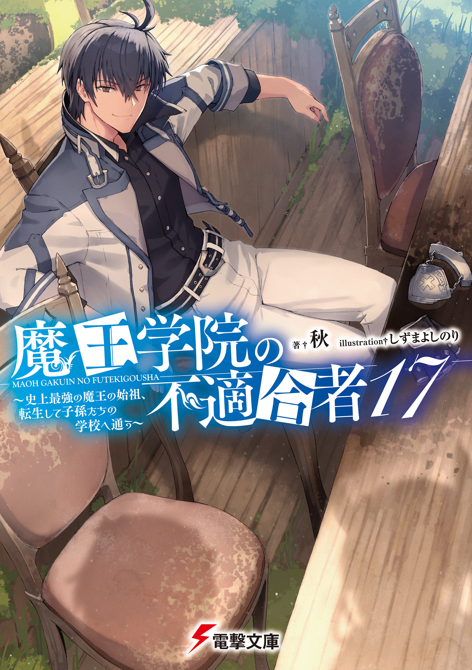 魔王学園の不適合者 全巻セット ほぼ帯付き Amazon.co.jp: 魔王学院の不適合者 1～13巻全巻セット17冊魔法史