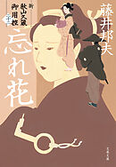 忘れ花　新・秋山久蔵御用控（二十二）