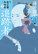 追跡者　新・秋山久蔵御用控（二十三）