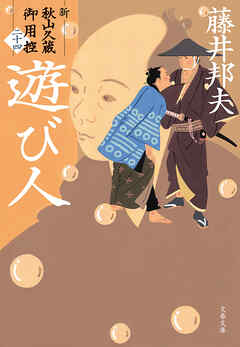 遊び人　新・秋山久蔵御用控（二十四）