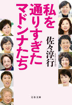 私を通りすぎたマドンナたち