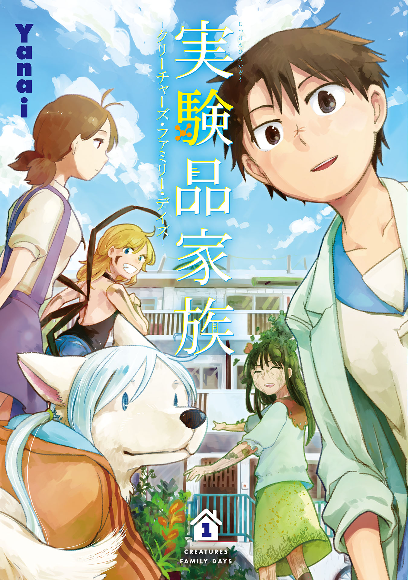実験品家族 クリーチャーズ ファミリー デイズ 1巻 Yanai 漫画 無料試し読みなら 電子書籍ストア ブックライブ