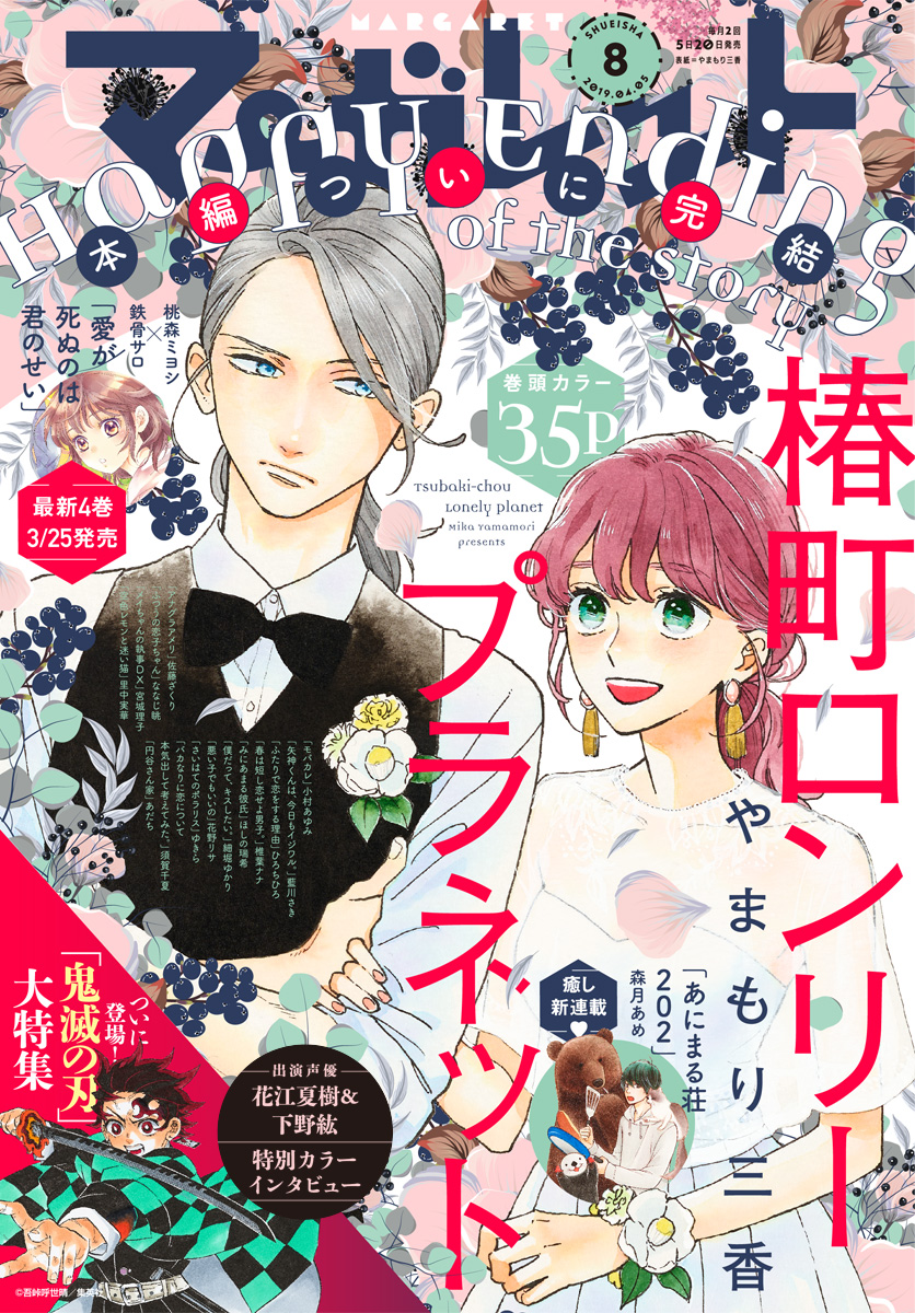 マーガレット 19年8号 漫画 無料試し読みなら 電子書籍ストア ブックライブ