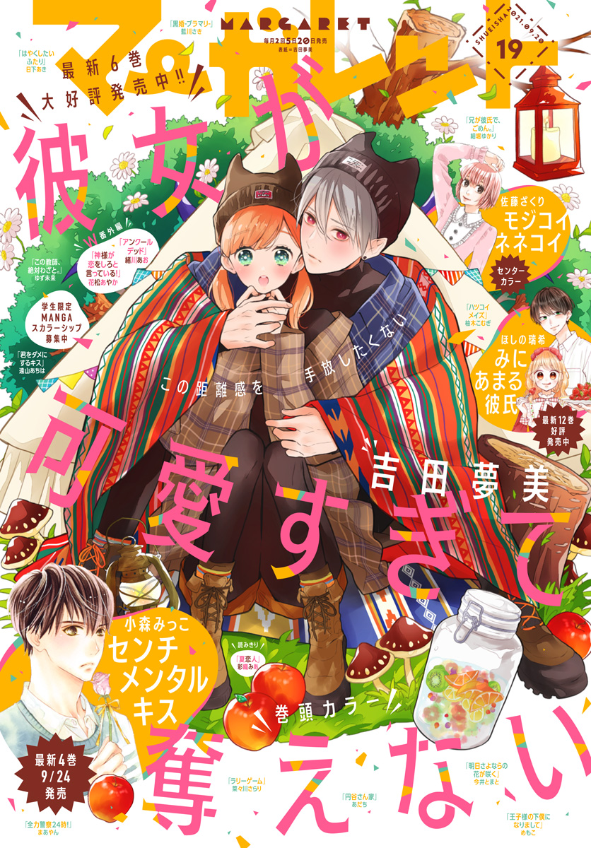 マーガレット 21年19号 マーガレット編集部 漫画 無料試し読みなら 電子書籍ストア ブックライブ