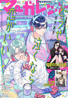 マーガレット 2025年6号（最新刊） - マーガレット編集部 - 少女マンガ・無料試し読みなら、電子書籍・コミックストア ブックライブ