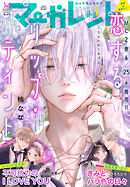 マーガレット2019年19号 マーガレット 2019年19号 | マーガレット編集部 | マンガ雑誌