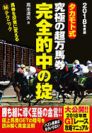 タカモト式　究極の超万馬券完全的中の掟