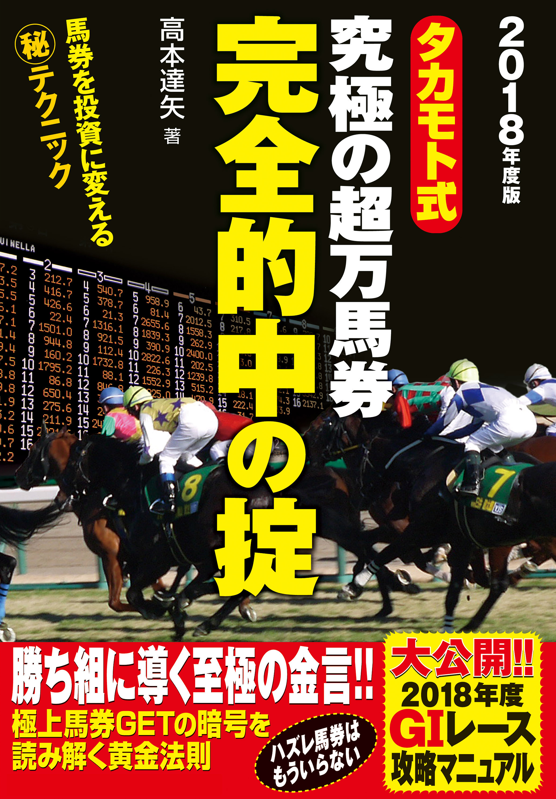 タカモト式 究極の超万馬券完全的中の掟 - 高本達矢 - 漫画・無料試し