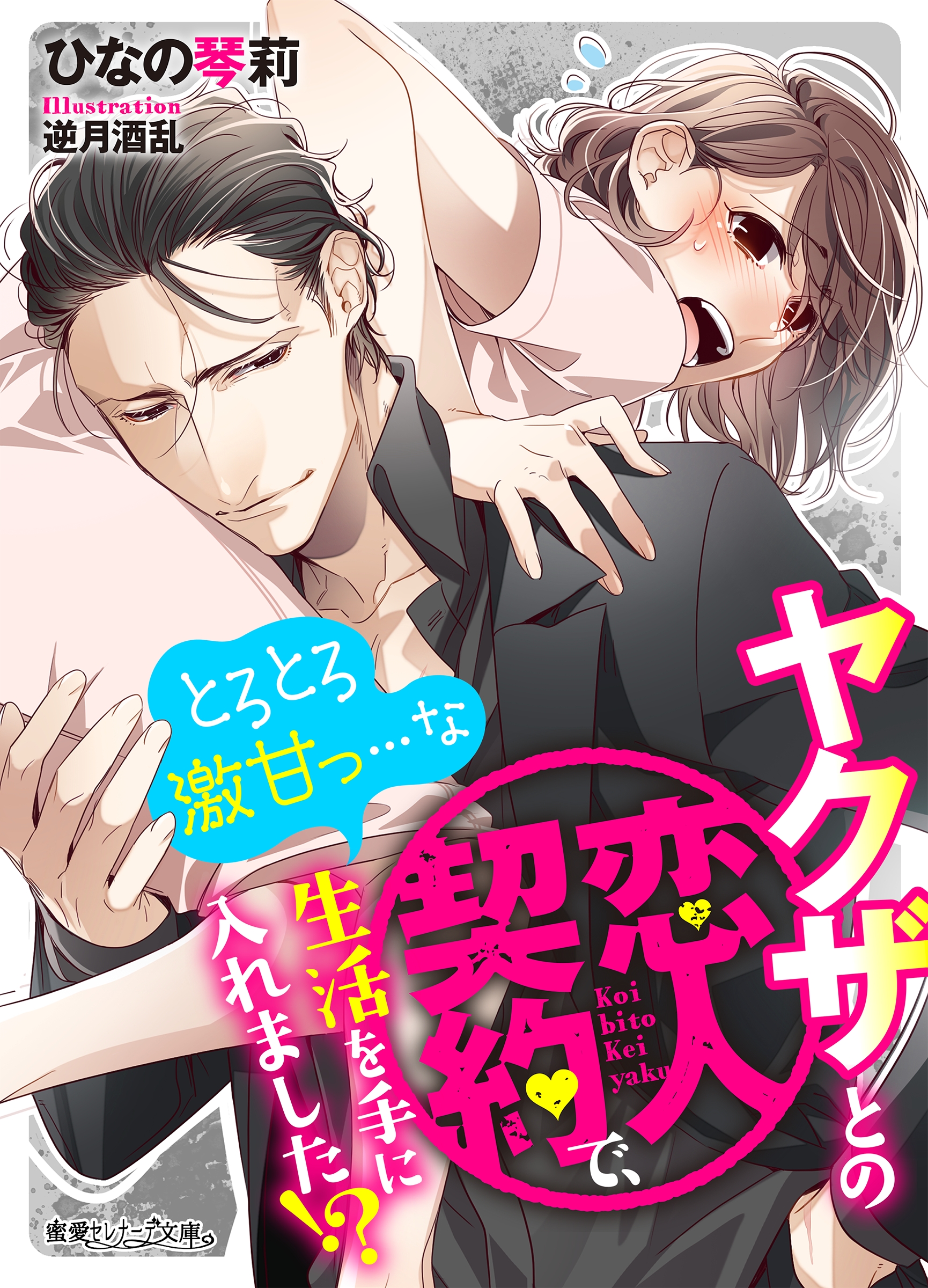 ヤクザとの恋人契約で とろとろ激甘っ な生活を手に入れました ひなの琴莉 逆月酒乱 漫画 無料試し読みなら 電子書籍ストア ブックライブ