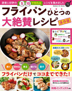 フライパンひとつの大絶賛レシピ 保存版