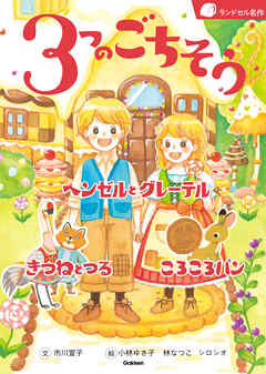 ３つのごちそう ヘンゼルとグレーテル きつねとつる ころころパン | ブックライブ