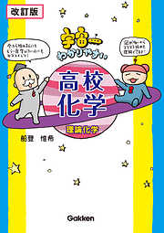 【改訂版】宇宙一わかりやすい高校化学（理論化学）