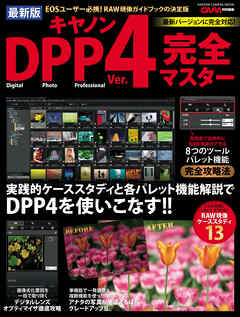 最新版 キヤノンＤＰＰ４完全マスター - CAPA編集部 - ビジネス・実用書・無料試し読みなら、電子書籍・コミックストア ブックライブ